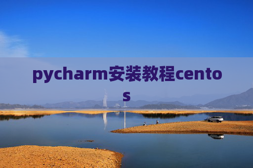 pycharm安装教程centos